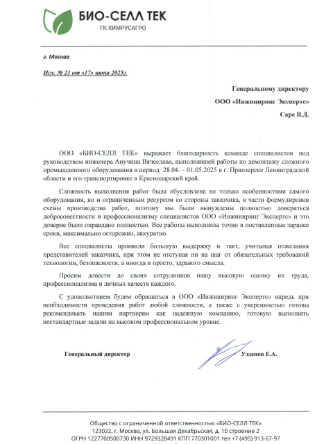 Отзыв компании ООО «БИО-СЕЛЛ ТЕК» об «Инжиниринг Экспертс»