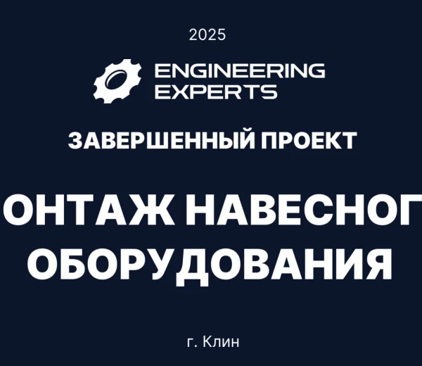 Монтаж навесного оборудования на стекольном заводе