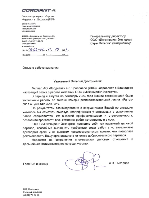 Отзыв компании АО «Кордиант» об «Инжиниринг Экспертс»