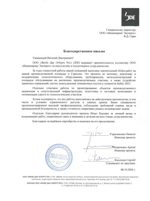 Отзыв компании ООО «Якобс Дау Эгбертс Рус» об «Инжиниринг Экспертс»