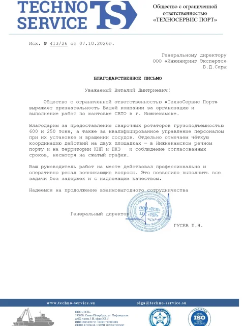 Отзыв компании ООО «ТехноСервис Порт об «Инжиниринг Экспертс»