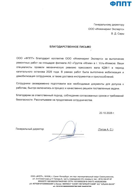 Отзыв компании ООО «ФППТ» об «Инжиниринг Экспертс»