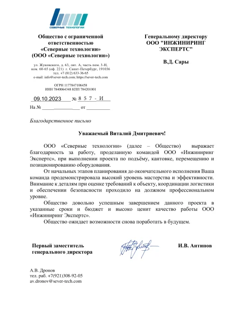 Отзыв компании ООО «Северные технологии» об «Инжиниринг Экспертс»