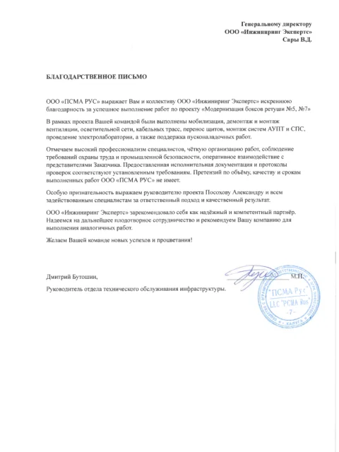 Отзыв компании ООО "ПСМА РУС" об «Инжиниринг Экспертс»
