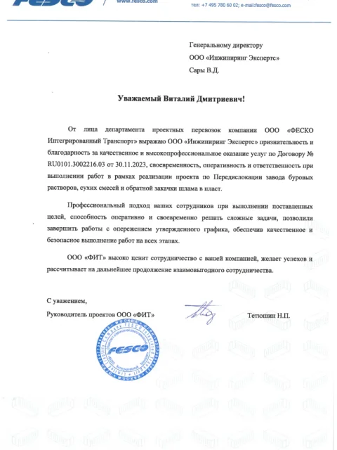 Отзыв компании ООО «ФЕСКО Интегрированный Транспорт» об «Инжиниринг Экспертс»