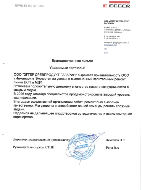 Отзыв компании ООО «Эггер Древпродукт Гагарин» об «Инжиниринг Экспертс»