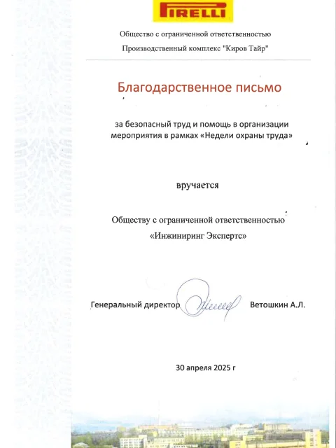 Отзыв компании ООО ПК «Киров Тайр» об «Инжиниринг Экспертс»