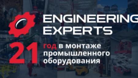 21 год на рынке промышленного монтажа