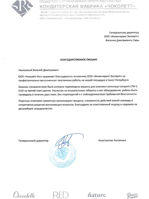 Отзыв компании ООО «Чоколетт Рус» об «Инжиниринг Экспертс»