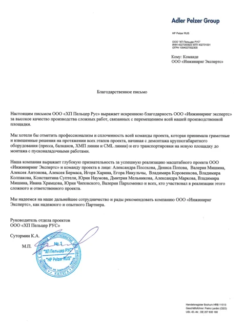 Отзыв компании ООО «ХП Пельцер Рус» об «Инжиниринг Экспертс»