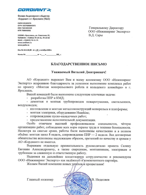 Отзыв компании АО «Кордиант» об «Инжиниринг Экспертс»