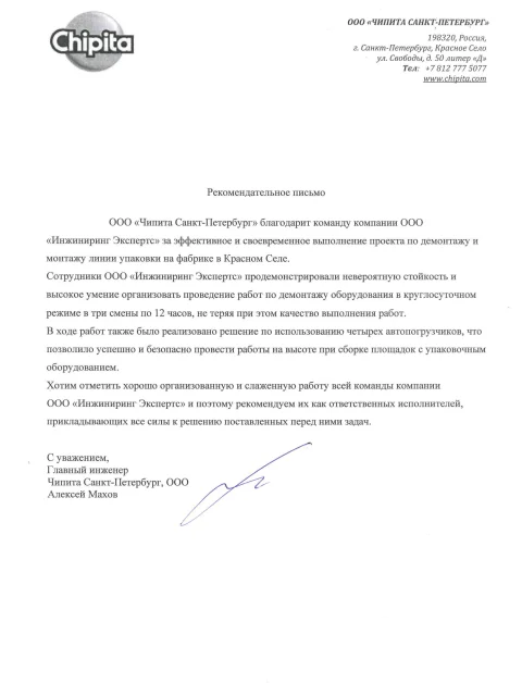 Отзыв компании ООО «Чипита Санкт-Петербург» об «Инжиниринг Экспертс»