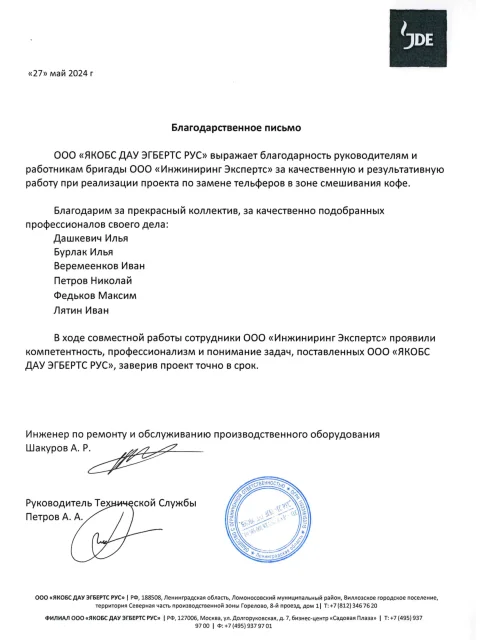 Отзыв компании ООО «Якобс Дау Эгбертс Рус» об «Инжиниринг Экспертс»