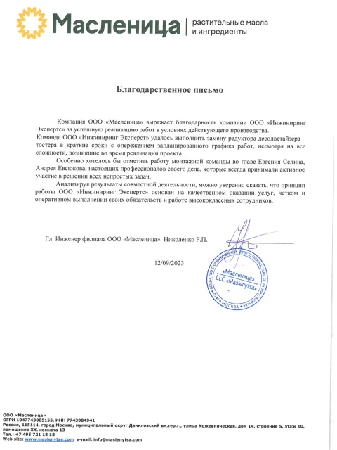 Отзыв компании ООО «Масленица» об «Инжиниринг Экспертс»