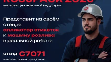 Приглашаем на выставку RosUpack 2026