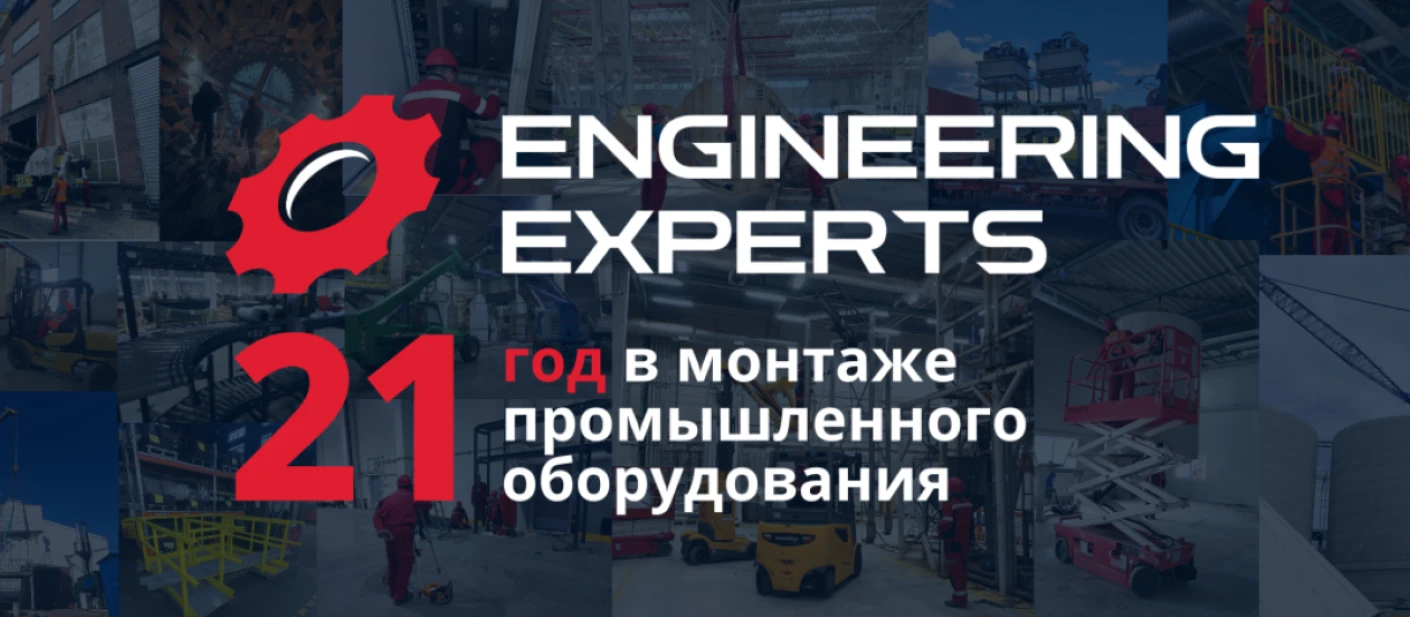 21 год на рынке промышленного монтажа