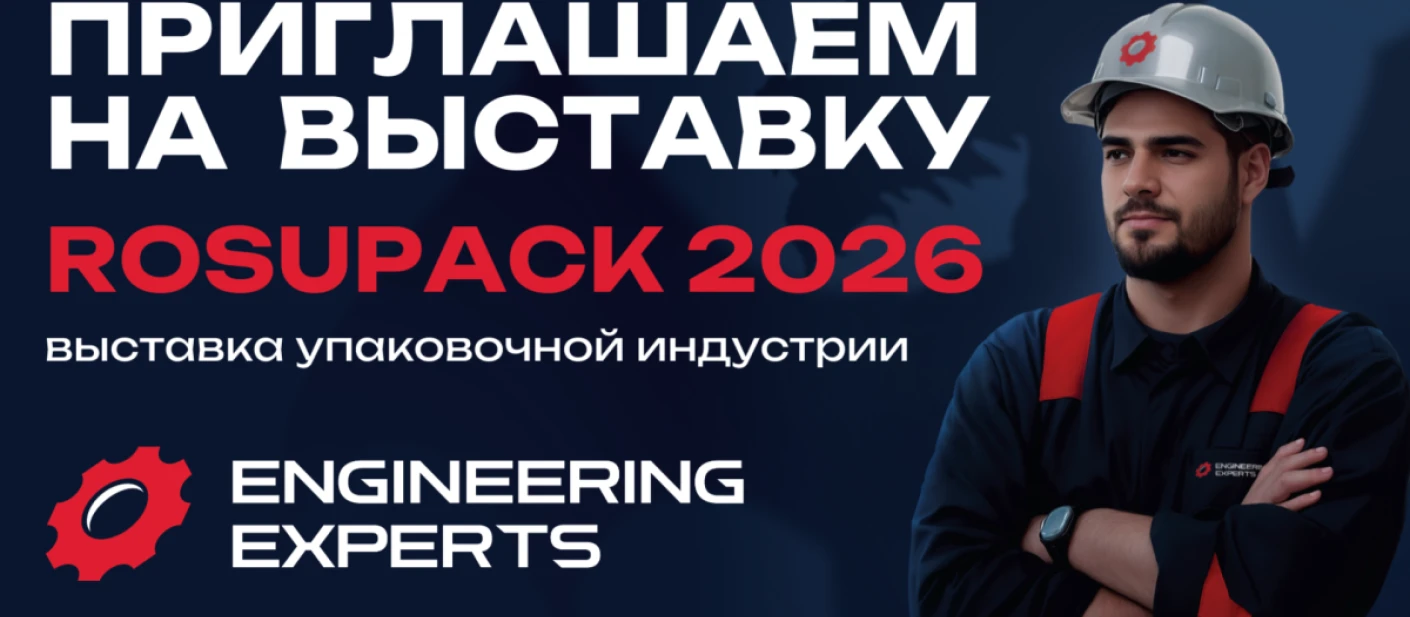 Приглашаем на выставку RosUpack 2026