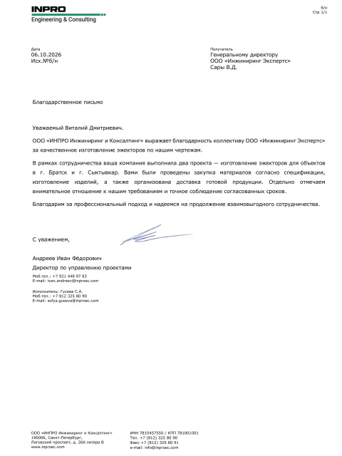 Отзыв компании ООО «ИНПРО Инжиниринг и Консалтинг» об «Инжиниринг Экспертс»