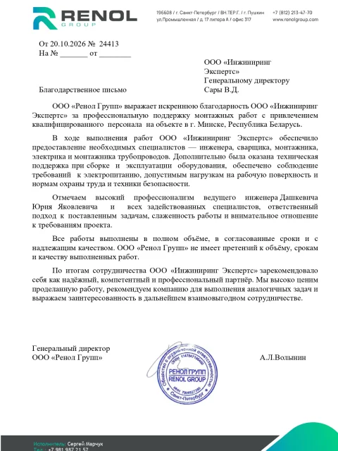 Отзыв компании ООО «Ренол Групп» об «Инжиниринг Экспертс»