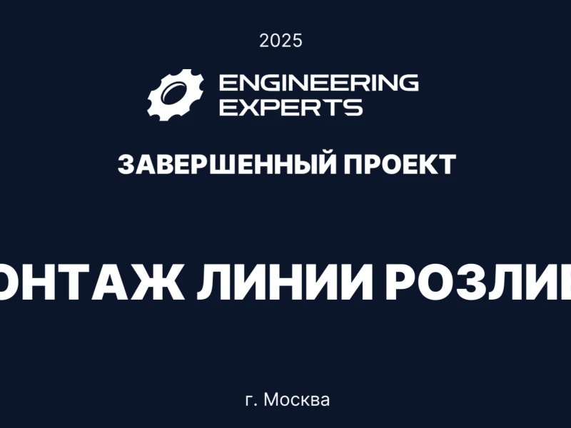 Монтаж линии розлива