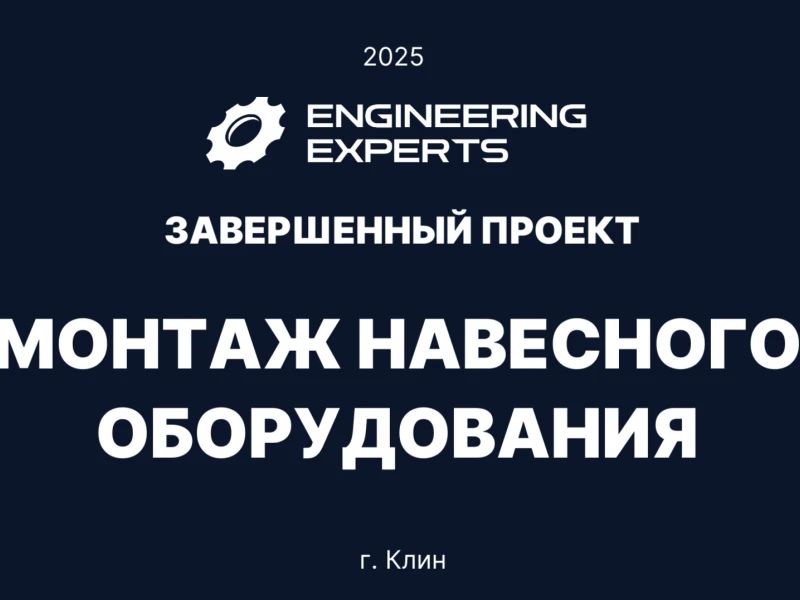 Монтаж навесного оборудования на стекольном заводе