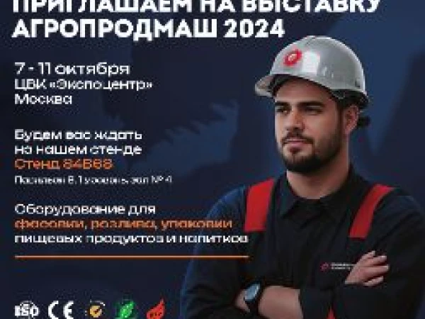 Приглашаем вас на выставку "АгропродМаш 2024"