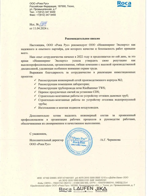 Отзыв компании ООО «Рока Рус» об «Инжиниринг Экспертс»