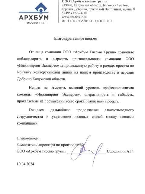 Отзыв компании ООО «Архбум Тиссью Групп» об «Инжиниринг Экспертс»