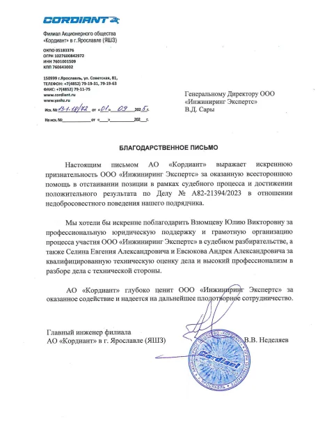 Отзыв компании АО «Кордиант» об «Инжиниринг Экспертс»