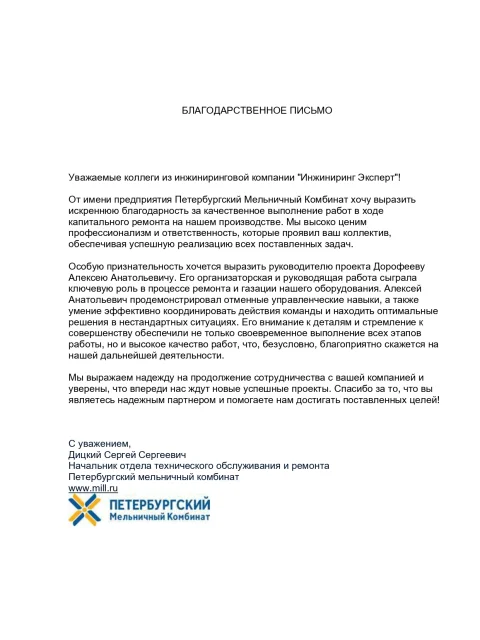 Отзыв компании АО «Петербургский мельничный комбинат» об «Инжиниринг Экспертс»