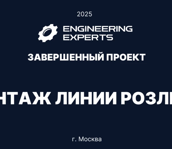Монтаж линии розлива