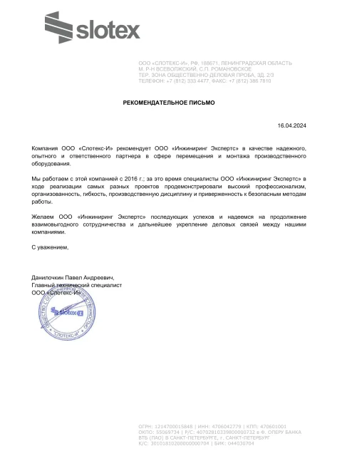 Отзыв компании ООО «Слотекс-И» об «Инжиниринг Экспертс»