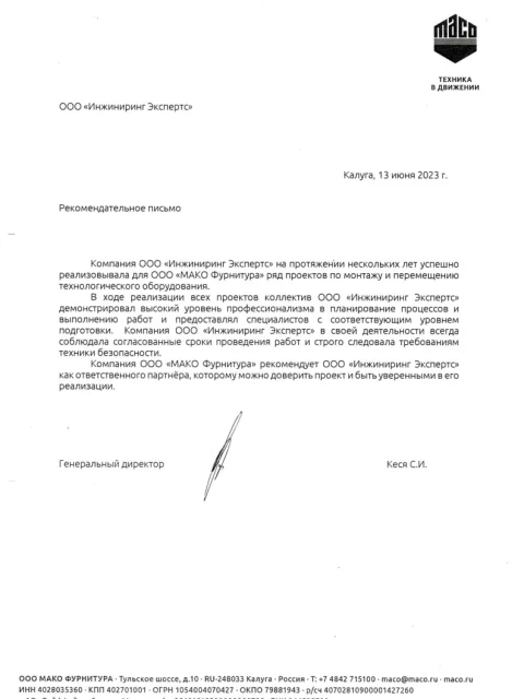 Отзыв компании ООО «МАКО Фурнитура» об «Инжиниринг Экспертс»