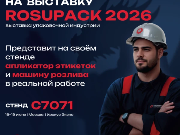 Приглашаем на выставку RosUpack 2026