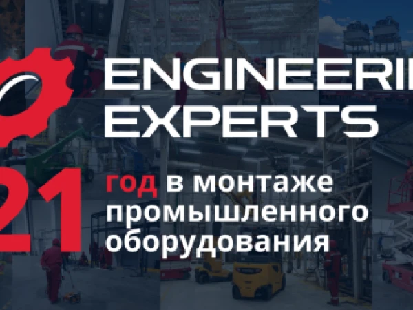 21 год на рынке промышленного монтажа