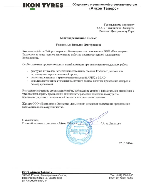 Отзыв компании ООО «Айкон Тайерс» об «Инжиниринг Экспертс»