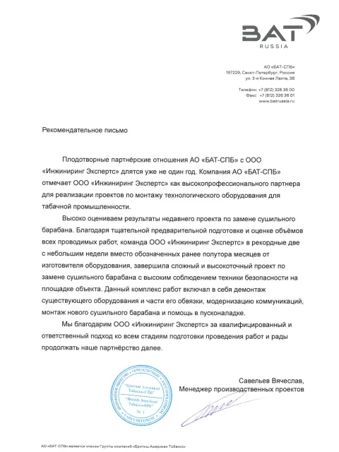 Отзыв компании АО «БАТ-СПб» об «Инжиниринг Экспертс»